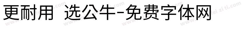 更耐用 选公牛字体转换